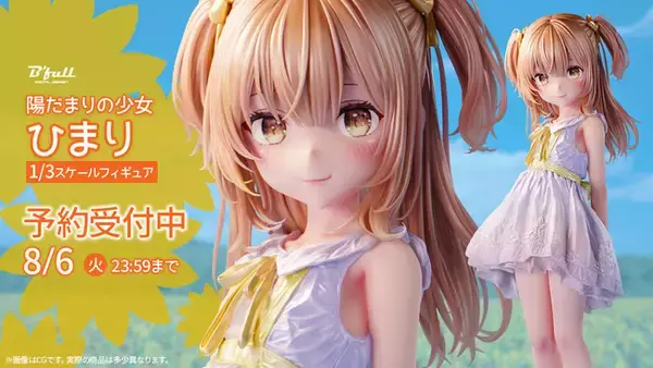「陽だまりの少女「ひまり」が1/3スケールフィギュアで新登場！本日 6月17日(月)よりBfullオンラインショップにて予約開始！」の画像