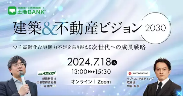 「2024年7月18日（木）「建築&不動産ビジョン2030～少子高齢化&労働力不足を乗り越える次世代への成長戦略」開催のお知らせ」の画像