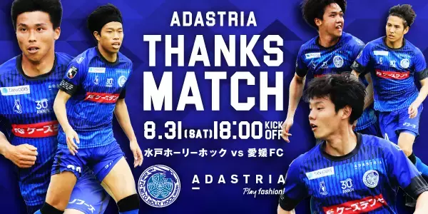アダストリアが2024年8月31日（土）に冠協賛試合「アダストリアサンクスマッチ 水戸ホーリーホックvs愛媛FC」を開催