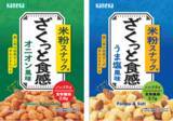 「ざくっとした食感が楽しい「米粉スナック」リニューアル発売」の画像1