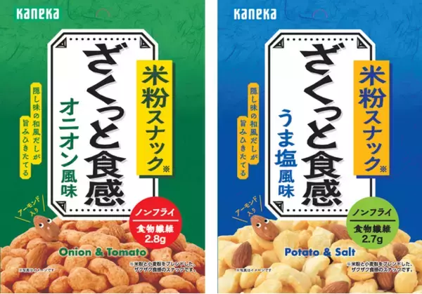 ざくっとした食感が楽しい「米粉スナック」リニューアル発売