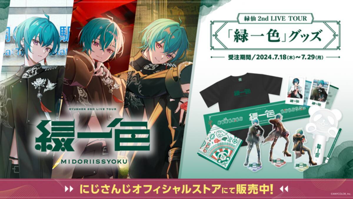 緑仙 2nd LIVE TOUR「緑一色」仙台バージョンキービジュアル、メイン 