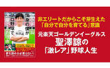 「中学時代は公式戦0勝、高校時代は同級生2人…元東北楽天ゴールデンイーグルス・聖澤諒氏の激レア野球人生『弱小チーム出身の僕がプロ野球で活躍できた理由』が9月11日発売&刊行記念イベント開催！」の画像1