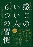 「千利休を祖とする茶人が伝授！ 単行本『いつも感じのいい人のたった６つの習慣』10月2日に小学館より発売決定」の画像1