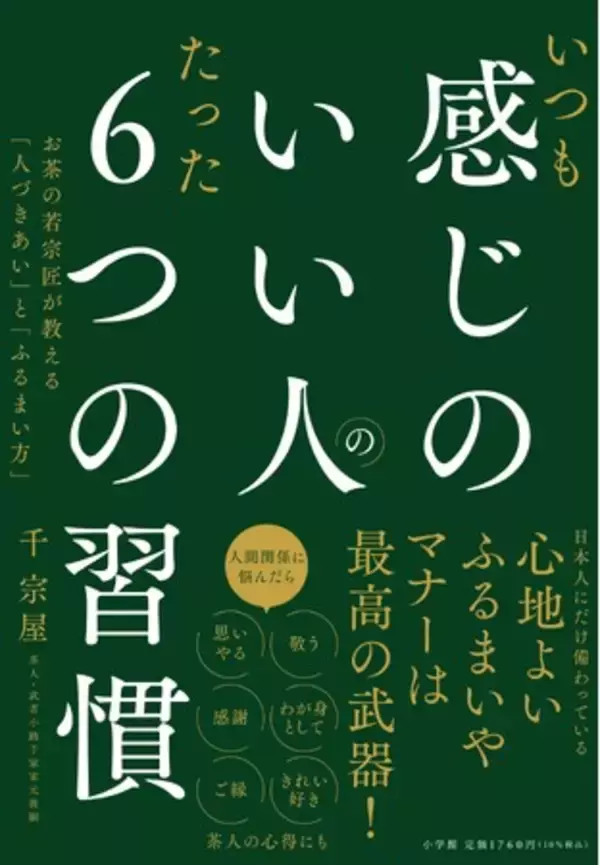 千利休を祖とする茶人が伝授！ 単行本『いつも感じのいい人のたった６つの習慣』10月2日に小学館より発売決定