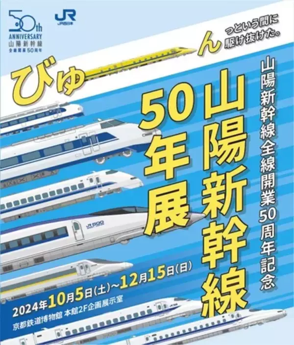 山陽新幹線50年展関連イベントのおしらせ