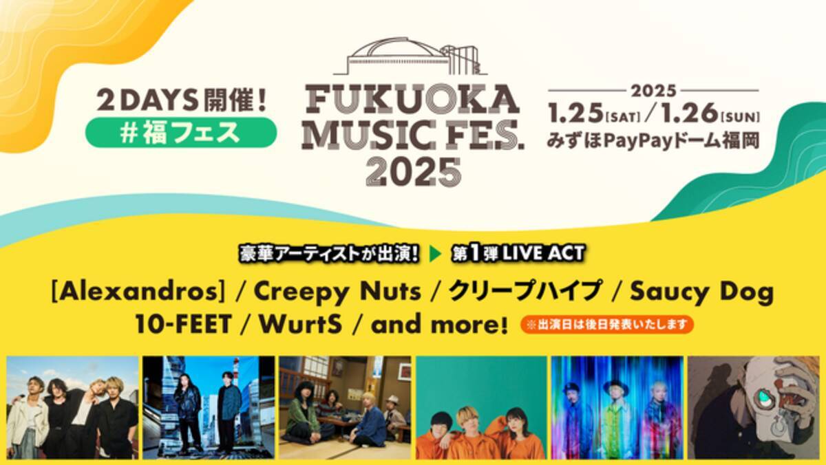 FUKUOKA MUSIC FES.2025」 第1弾LIVE ACT発表！ - エキサイトニュース