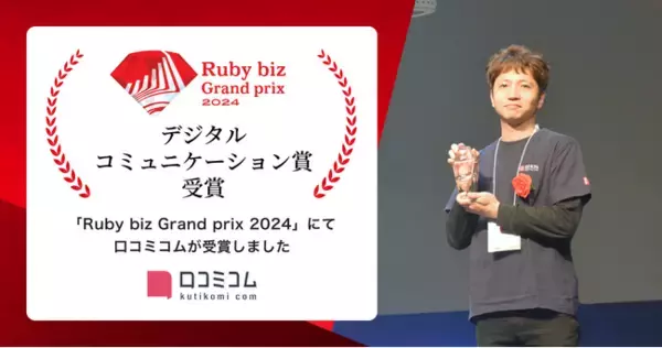 店舗向け集客一元化プラットフォーム「口コミコム」が「Ruby biz Grand prix 2024」でデジタルコミュニケーション賞を受賞！