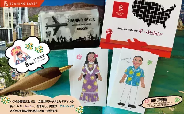 ローミングセイバー合同会社、竹永絵里さんとのコラボレーションキャンペーンを発表！T-Mobile SIMカード購入で民族服飾の貼紙をプレゼント