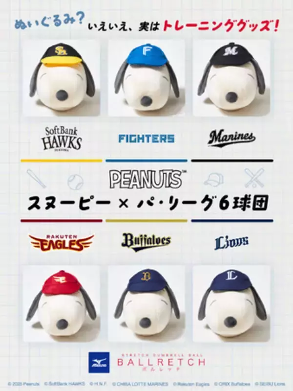 ぬいぐるみ？いえいえ、実はトレーニンググッズ！「パ・リーグ6球団　ダンベルボール ボルレッチ　スヌーピー」をミズノと共同企画！