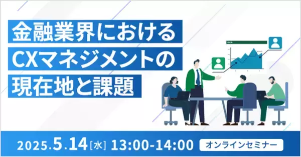 【オンライン開催】金融業界におけるCXマネジメントの現在地と課題