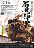 「伝統芸能が“世界級エンタメ”に進化！島根県益田市の石見神楽、大阪・関西万博から高槻へ！8月1日（金）特別公演開催」の画像1