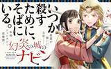 「《新連載 試し読み》殺すために主君に仕える ゆがんだ主従関係が導く復讐譚『幻炎の城のナビン』がマンガアプリPalcyにて連載開始！」の画像1