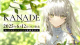 「夏吉ゆうこ演じるカナデが歌うOP映像が本日公開！ビジュアルノベルゲーム『KANADE』2025年6月12日（木）発売決定！白砂沙帆、桑原由気ほかサブキャスト初解禁！」の画像1