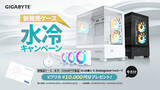「GIGABYTEより、「新発売ケース・水冷キャンペーン」開催のお知らせ」の画像1