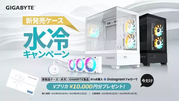 GIGABYTEより、「新発売ケース・水冷キャンペーン」開催のお知らせ