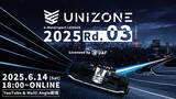「【6.14開催】e-Motorsport League UNIZONE 2025 Rd.3出場選手・実施レース内容決定のお知らせ」の画像1
