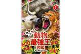 「【堂々完結！】『マンガ動物最強王図鑑　ザ・ストーリー５.』発売!!!」の画像1