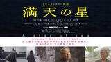 「映画『満天の星』公式ランディングページ公開のご案内」の画像1