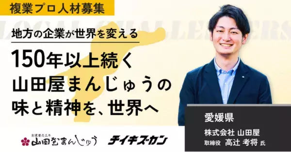 【山田屋／愛媛】和菓子で、150年先の日本文化をつなぐ。世界展開に挑戦をともにする複業プロ人材を募集！