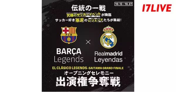 サッカー好き感涙のレジェンドたちが集結する「EL CLASICO LEGENDS -SAITAMA GRAND FINALE」オープニングセレモニーへの参加をかけたイベントが本日スタート