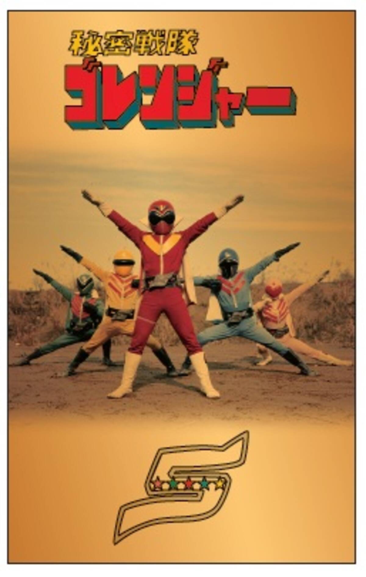 秘密戦隊ゴレンジャー」50周年記念 純金カードを数量限定で発売 