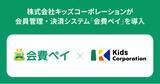 「株式会社キッズコーポレーションが会員管理・決済システム「会費ペイ」を導入」の画像1