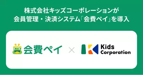 株式会社キッズコーポレーションが会員管理・決済システム「会費ペイ」を導入