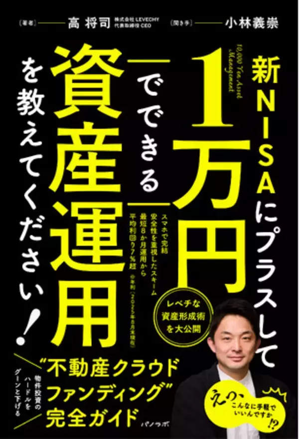 脅威の市場成長率96.7%※「不動産クラウドファンディング界」の金字塔！完全ガイド本、ついに11/26発売！これを読めば全てがわかる｜不動産クラウドファンディング「LEVECHY（レベチー）」
