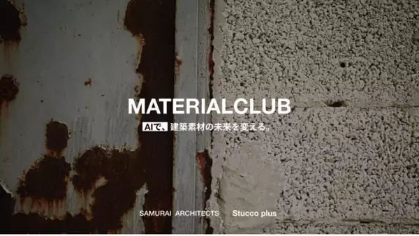 生成AIが建材の選定・提案を自動化。「MATERIAL CLUB」、建築素材の新しい提案システムをリリース。