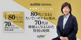 「Audible、林真理子初のオーディオファースト作品を独占配信開始　古希を迎えて綴る“70代の生き方エッセイ”『80代になるとたいていボケるか死ぬ。70代は神様から与えられた特別な時間』」の画像1