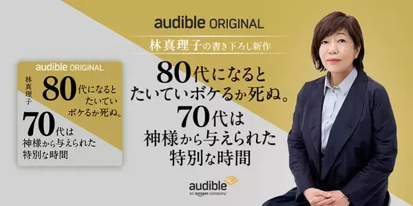 Audible、林真理子初のオーディオファースト作品を独占配信開始　古希を迎えて綴る“70代の生き方エッセイ”『80代になるとたいていボケるか死ぬ。70代は神様から与えられた特別な時間』