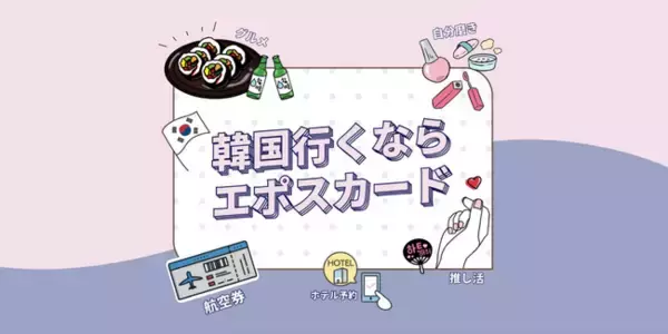 えっ、これ全部おトク！？韓国の体験予約がいつでも10％OFF！さらに今だけエポスカードでの韓国現地利用でポイント2倍！