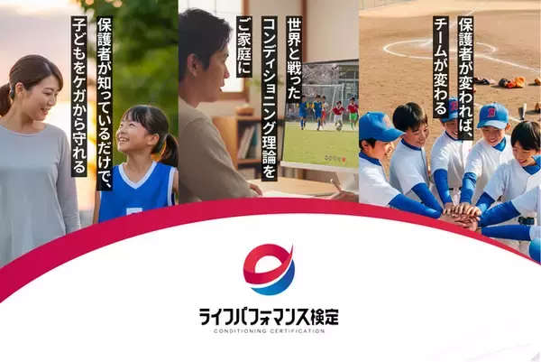 「【子どもの可能性を引き出す保護者・指導者・教育者向けの新資格】コンディショニング手法を学ぶ「ライフパフォーマンス検定」講座開講」の画像