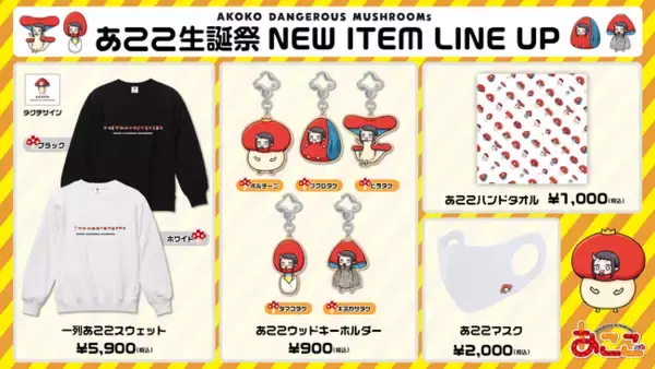 あここ新作グッズが登場