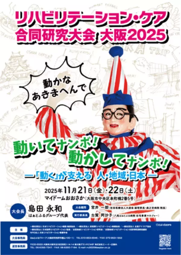 リハビリテーション・ケア合同研究大会 大阪２０２５-リハビリテーション・ケアに携わるあらゆる専門職2,000名が大阪に集結!-