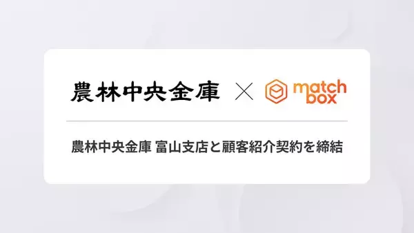 「マッチボックステクノロジーズ、農林中央金庫 富山支店と顧客紹介契約を締結」の画像