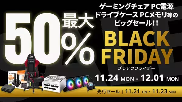「【Amazon ブラックフライデー】玄人志向のゲーミングチェア PC電源 水冷CPUクーラーやCFD販売のメモリが最大50%オフ！11/21(金)からAmazonブラックフライデー先行セール開催！」の画像