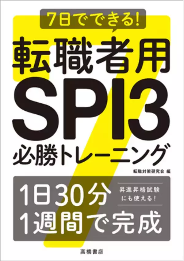 転職活動したい！　でも対策が間に合わない…！　そんな悩みに「SPI対策」を１日30分×７日で制す　『7日でできる！　転職者用SPI３必勝トレーニング』
