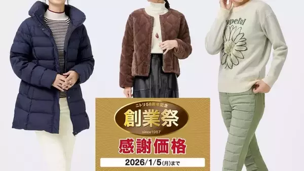 【ニトリのアパレルブランドN+】冬に大活躍するアイテムが特別価格に！「ニトリ創業祭」11月28日（金）からスタート