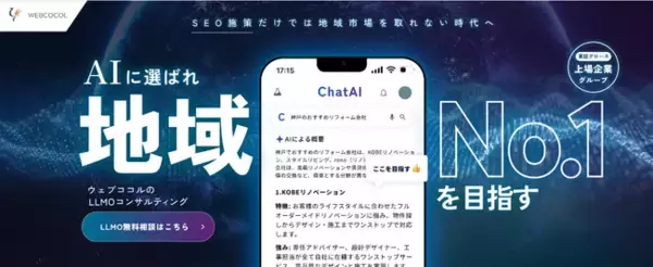 ウェブココルが「AI×地域×業種」の集客を実現する地域ビジネス特化のLLMOコンサルティングサービスを開始