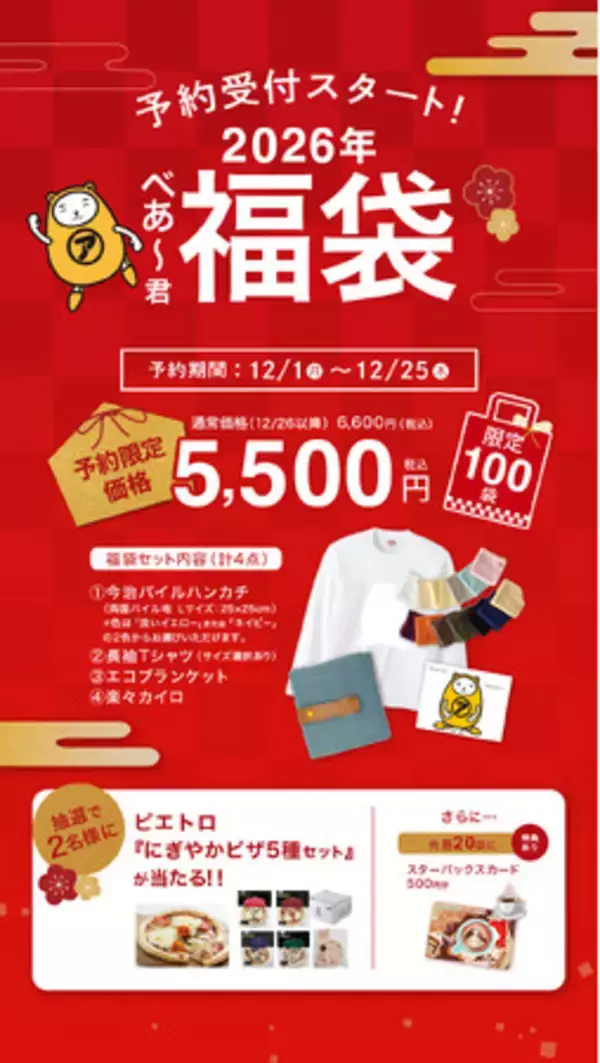 「アパマンショップ公式「べあ～君SHOP」初の新春福袋を発売　2025年12月1日より予約受付開始」の画像