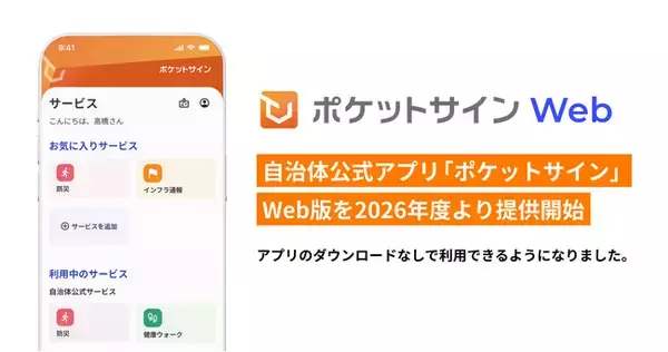 自治体公式アプリ「ポケットサイン」、Web版を2026年度より提供開始