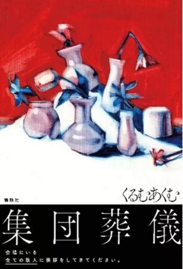 「人気ホラーモキュメンタリー作家・くるむあくむ氏の書き下ろし新作『集団葬儀』（講談社）が12月11日（木）に発売！　また、主人公の追体験ができる謎の葬儀展示（入場無料）も開催中！！」の画像