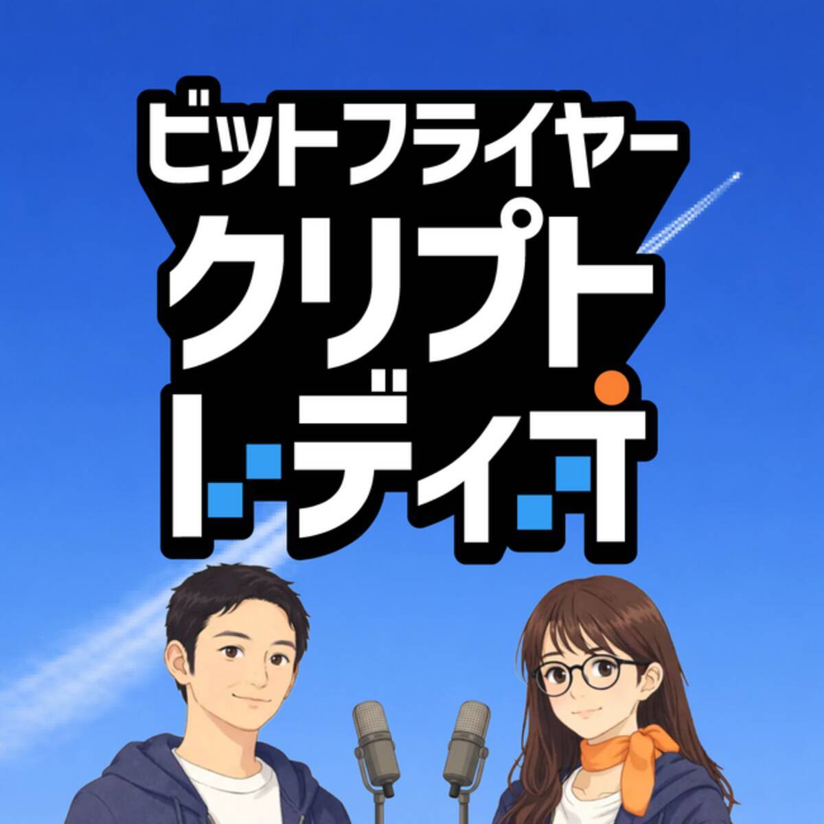 クリプト好きが、もっと学びたくなるポッドキャスト番組「ビットフライヤー クリプト・レディオ」を 1 月 9 日（金）より配信開始 - エキサイトニュース