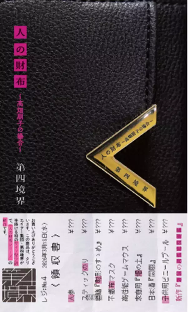 「Amazonランキング」３位!!　第四境界の新感覚小説『人の財布～高畑朋子の場合～』初回限定‟実物名刺“特典「伊澤政則の名刺」が解禁！