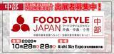 「アジア圏の国際スポーツ大会開催年、愛知から世界へ 中部最大級の食の商談展示会 「FOOD STYLE JAPAN 2026 ＜中部＞」開催決定」の画像1
