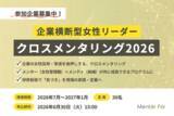 「女性管理職支援のMentor For、「企業横断型女性リーダークロスメンタリング2026」参加企業募集を開始」の画像1