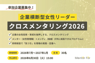 女性管理職支援のMentor For、「企業横断型女性リーダークロスメンタリング2026」参加企業募集を開始