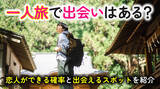 「一人旅がきっかけで恋人ができた経験は「約6人に1人」｜一人旅経験者の出会い実態調査（ハッピーメール調べ）」の画像1